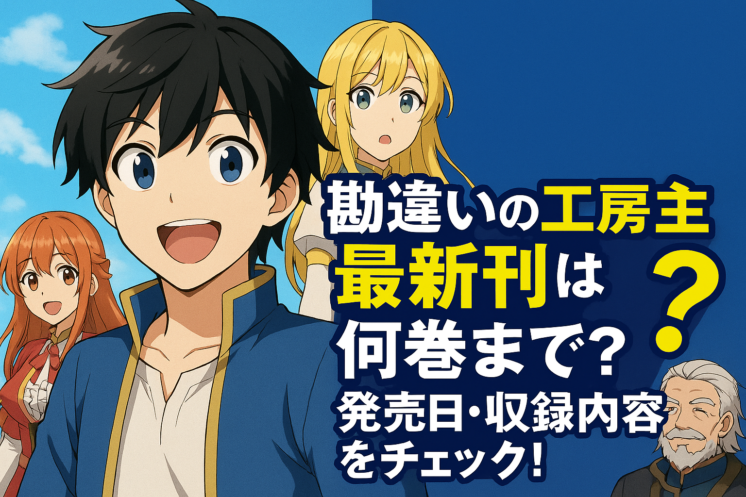 『勘違いの工房主』最新刊は何巻？発売日・収録エピソードを紹介