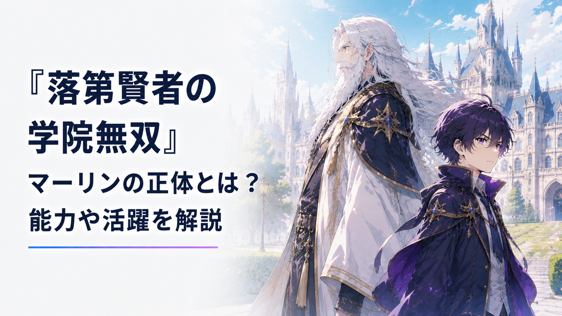 魔法学院を背にたたずむ学長マーリンと転生した少年エフタル