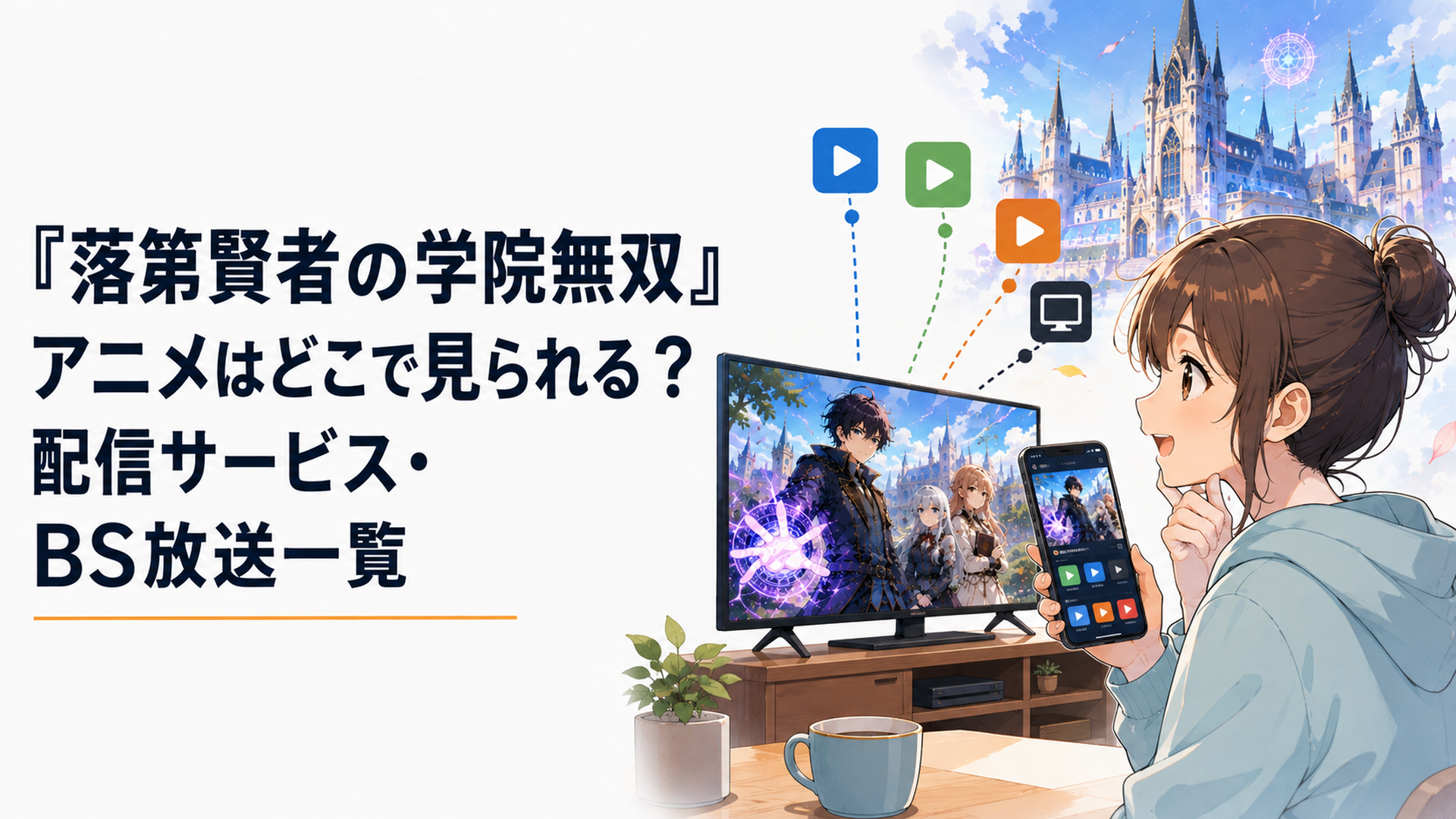 スマートフォンとテレビを前に『落第賢者の学院無双』の配信先を比較する視聴者と幻想的な魔法学院のイメージ