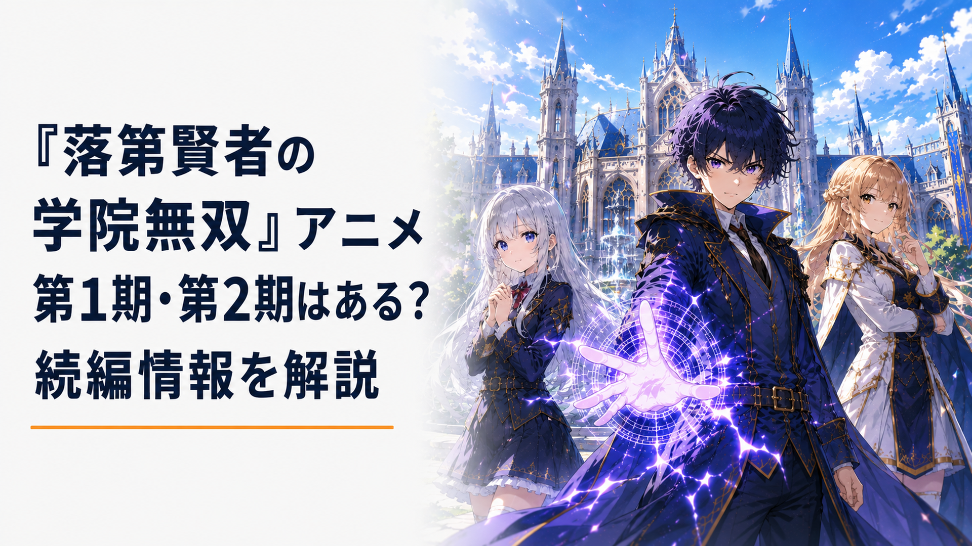魔法学院を背景にエフタルとアナスタシア、マーリンが並ぶ壮大な学院ファンタジーの場面