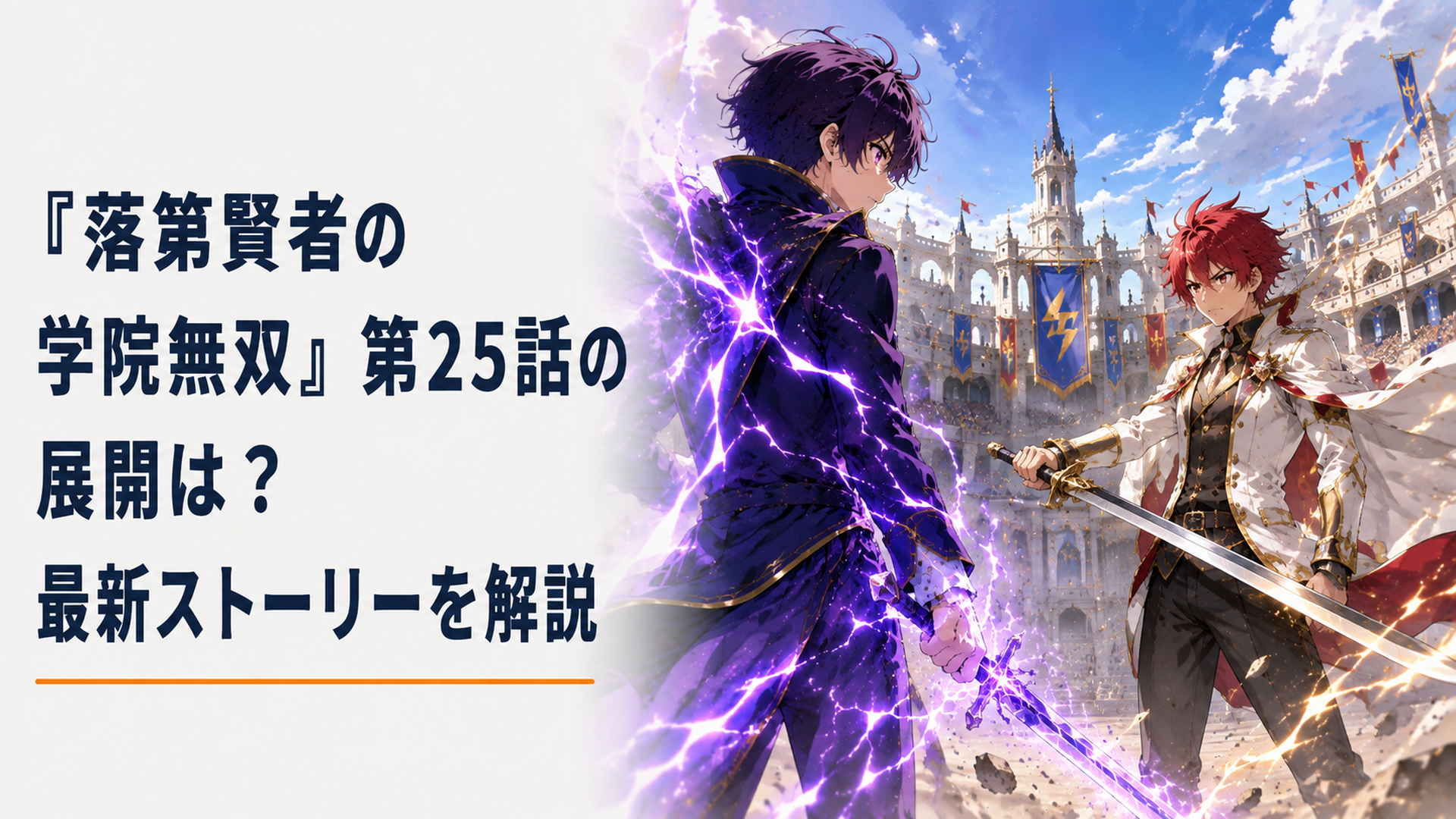 雷光をまとって構えるエフタルと刀を構える剣神皇ブレイトが雷神皇祭の闘技場で向かい合う学院ファンタジーの決戦