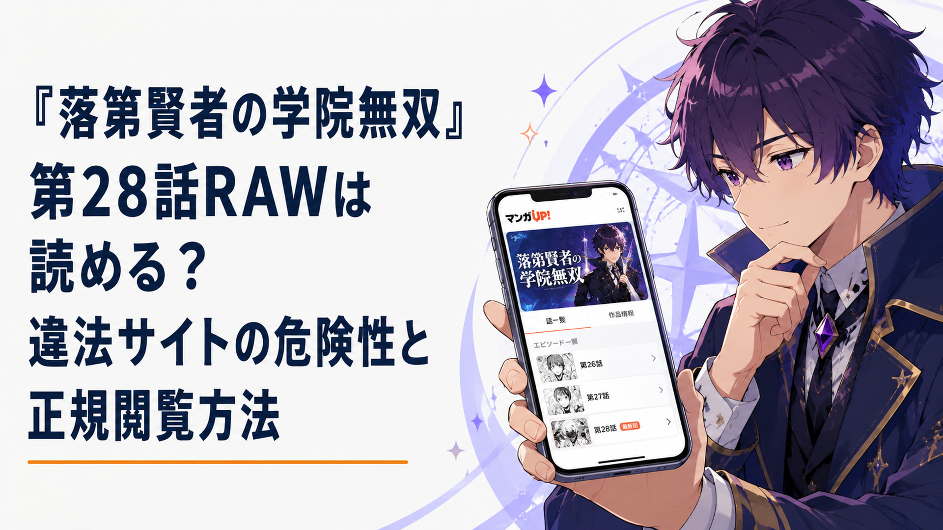 スマートフォンでマンガUP！の落第賢者の学院無双第28話公式エピソード一覧を確認するイメージ
