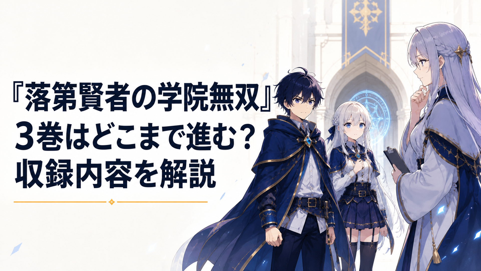 魔法学院の入学試験会場でアナスタシアと並ぶエフタルと、その実力を見定めるマーリンが向き合う場面