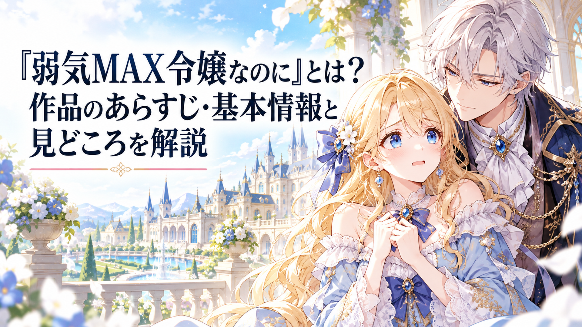 華やかな異世界の貴族邸宅を背景に、不安そうな金髪の伯爵令嬢と、彼女を優しく見守る知的な銀髪の貴族青年が並ぶ、明るくロマンチックな少女漫画風イラスト