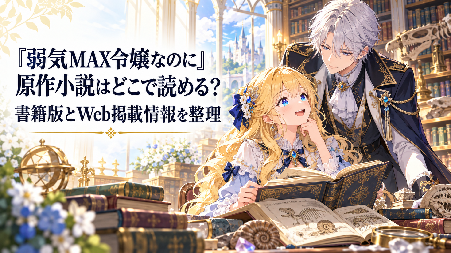 明るい異世界の貴族図書室で金髪の伯爵令嬢ピアが古い小説と化石資料を開き銀髪の婚約者ルーファスが優しく見守る華やかなファンタジーアニメイラスト