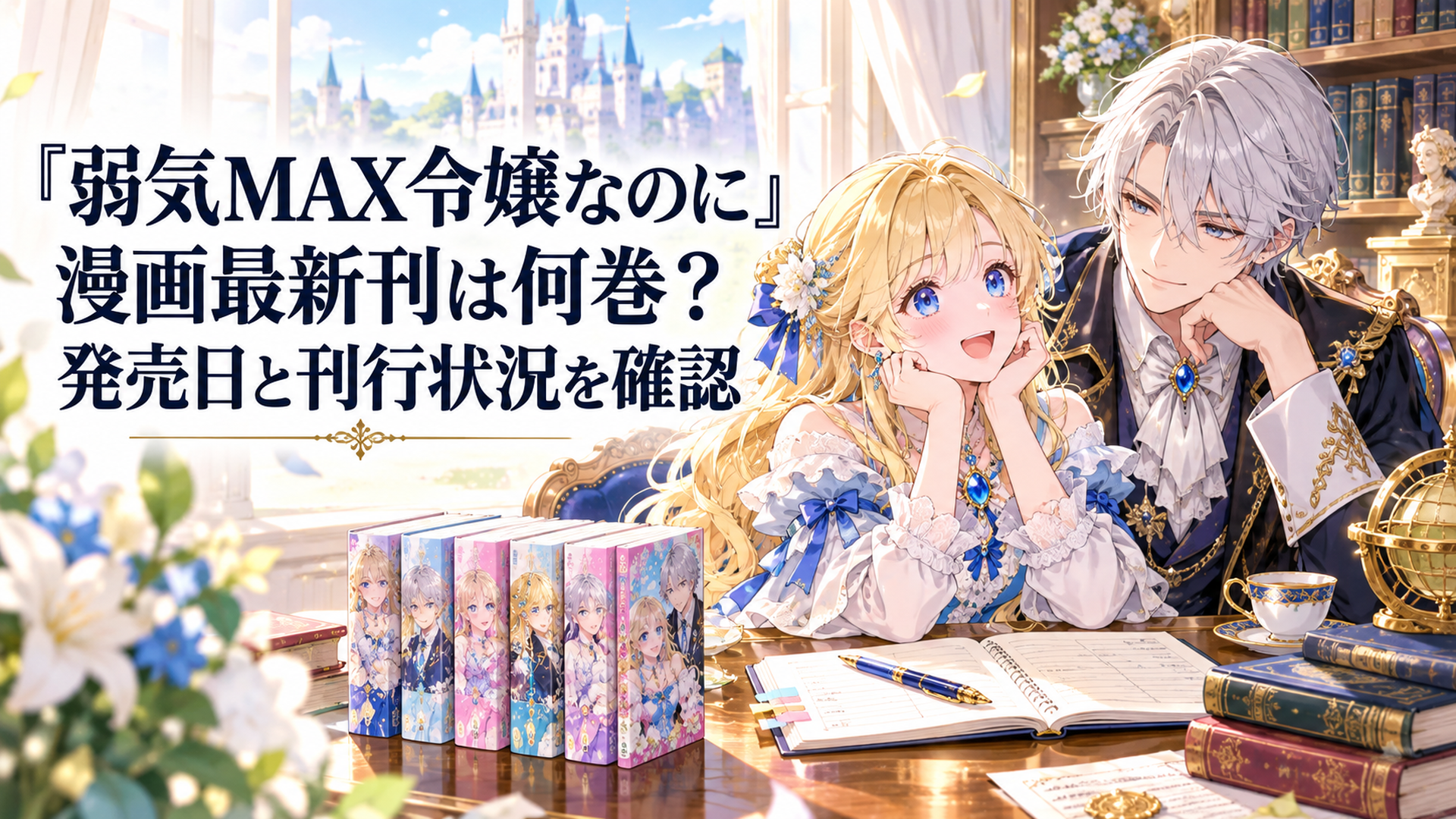 明るい異世界の貴族邸宅の書斎で金髪の伯爵令嬢ピアと銀髪の婚約者ルーファスが並び、机に5冊の漫画単行本と出版記録のノートが置かれた華やかな少女漫画風アニメイラスト