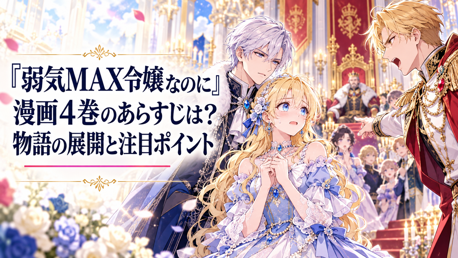 イメージイラスト。華やかな異世界の王宮で国王の誕生パーティーが開かれ、緊張する金髪の伯爵令嬢ピアと銀髪のルーファス、婚約破棄を宣言する王太子を描いたドラマチックな少女漫画風アニメイラスト