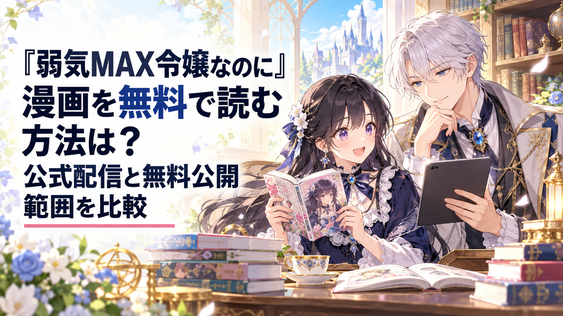 明るい異世界の書斎で黒髪の伯爵令嬢ピアと銀髪のルーファスが漫画単行本と電子書籍を見比べている温かな少女漫画風の非公式イメージイラスト