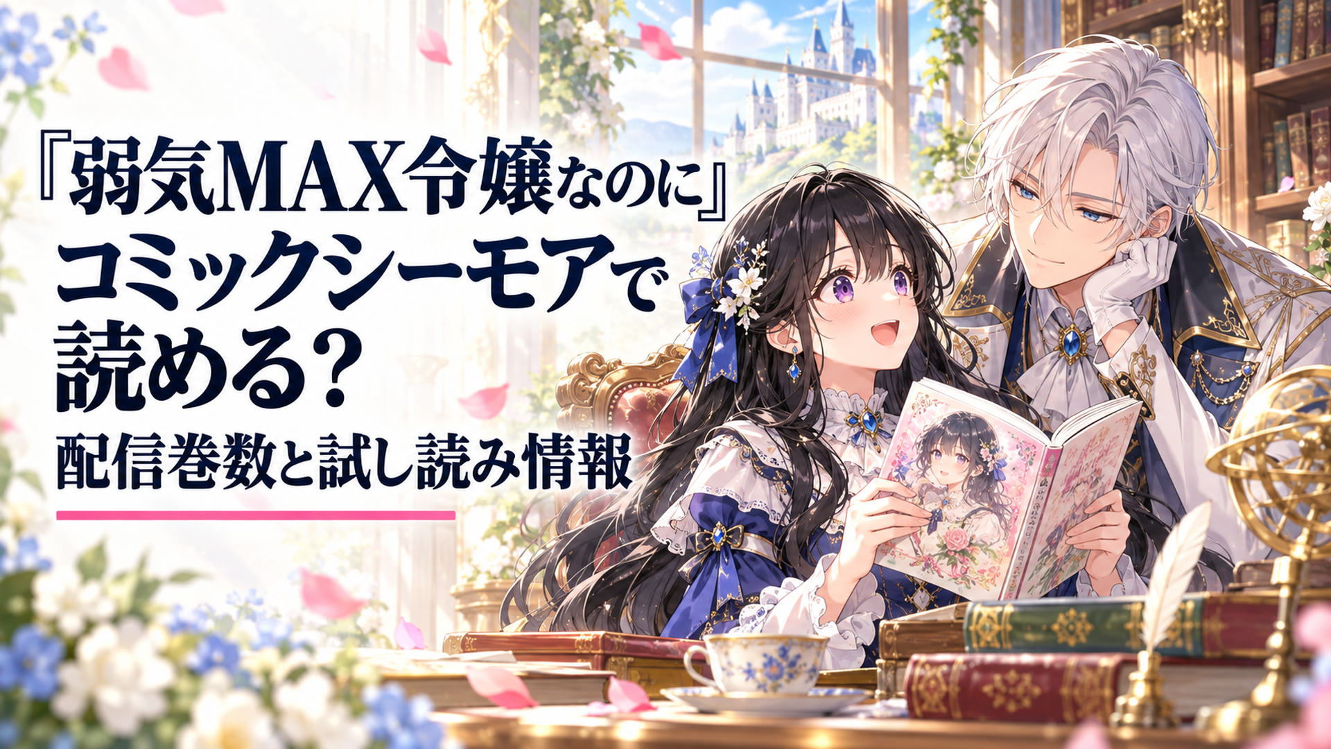 明るい異世界の書斎で黒髪の伯爵令嬢ピアが漫画の単行本を手に取り、銀髪のルーファスが隣で優しく微笑む温かな少女漫画風の非公式イメージイラスト
