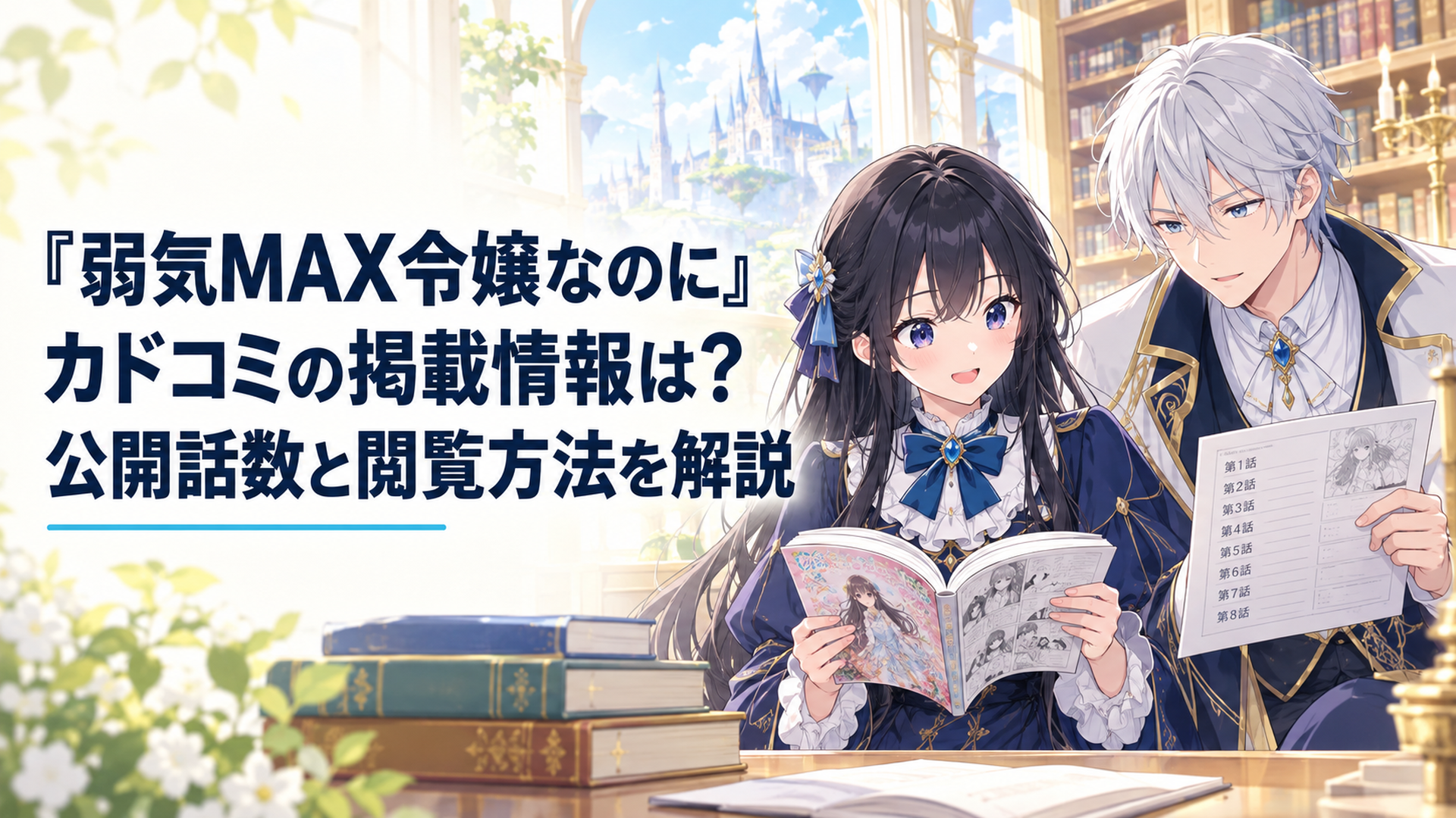 明るい異世界の図書室で黒髪の伯爵令嬢ピアが漫画を開き、銀髪のルーファスが隣で掲載話数を記した資料を確認している温かな少女漫画風の非公式イメージイラスト