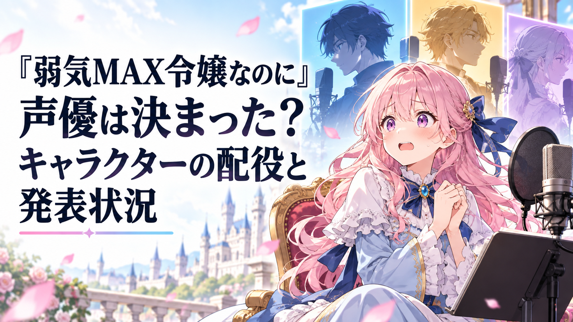 『弱気MAX令嬢なのに』声優は決まった？キャラクターの配役と発表状況