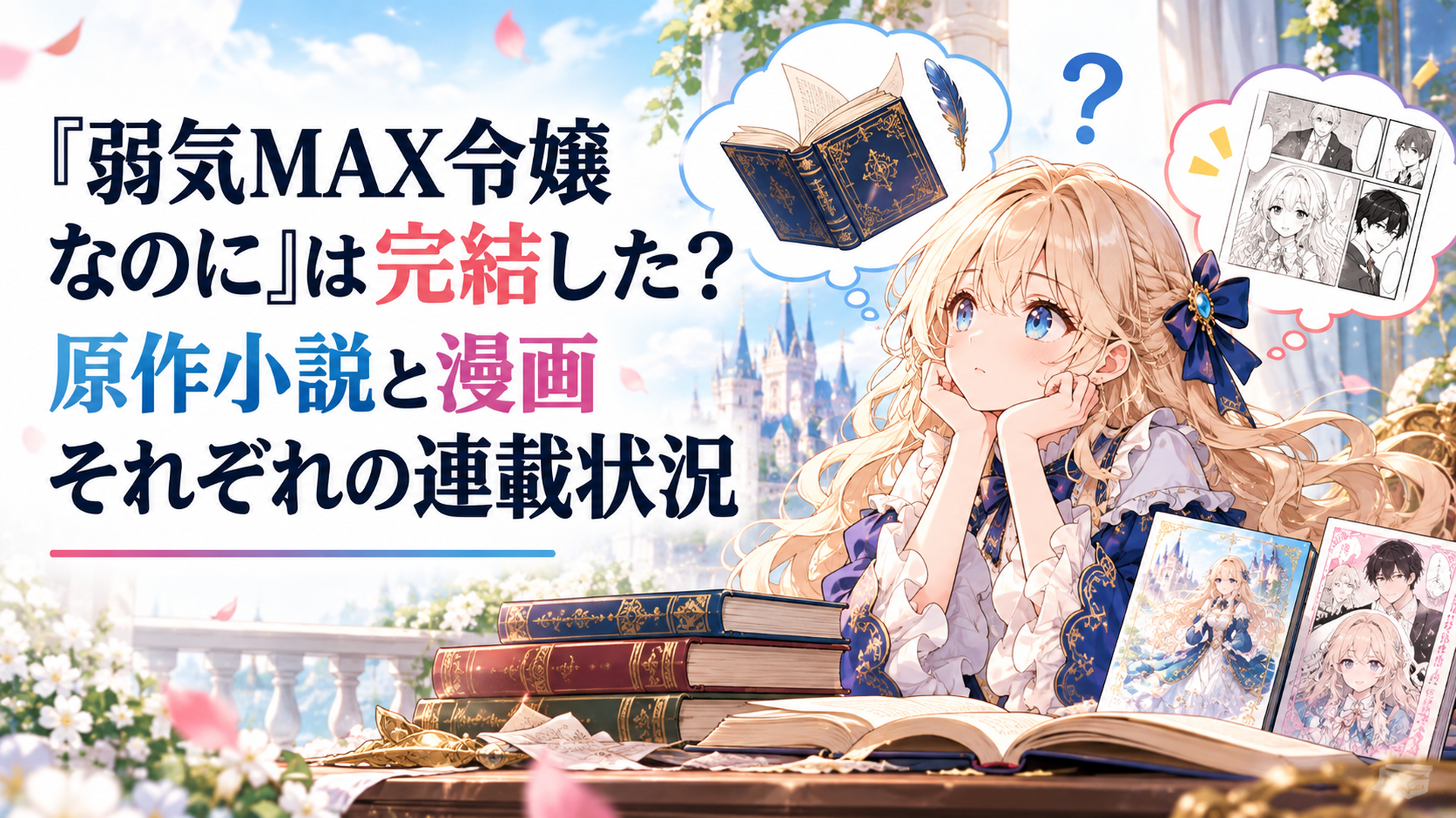 『弱気MAX令嬢なのに』は完結した？原作小説と漫画それぞれの連載状況
